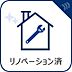 その他：新規リノベーションでそのままお住まいいただけます。