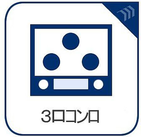 お料理をされる方には3口のコンロは必要不可欠になりますね。グリルもしっかり付いてますので美味しくお魚も焼けちゃいます。