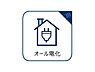 その他：室内の空気を汚さずクリーンに保てるオール電化マンションです。IHクッキングヒーターはお手入れもサッと拭くだけ。毎日の家事の負担を軽減し、快適に暮らせます。