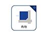 その他：開放感のある角地！隣接する建物が少なく、採光・通風ともに良好です。プライバシーも保ちやすく、人気の立地です。