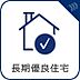 その他：長期にわたり良好な状態で使用するための措置が講じられた優良な住宅です。長期優良住宅にした場合に受けられる税金の優遇措置は多岐にわたり、住宅ローン控除・不動産取得税・固定資産税などがあります。