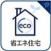 その他：夏は涼しく、冬は暖かい断熱性能の高い省エネ住宅です。