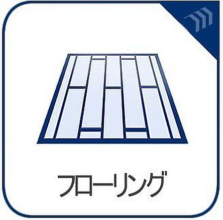 毎日のお手入れがしやすいフローリングを採用。サッと拭くだけで綺麗に保てるので、いつでも清潔な空間で快適にお過ごしいただけます。