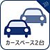 その他：セカンドカーや来客時にも便利なカースペース2台分を確保。敷地にゆとりがあるため、お車の出し入れもスムーズです。自転車やバイクの駐輪スペースとしても便利にご活用いただけます。