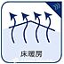 設備：足元からじんわりと部屋全体を暖める床暖房。風を起こさないためホコリが舞いにくく、小さなお子様がいるご家庭にもおすすめです。