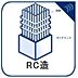 その他：頑丈なRC構造（鉄筋コンクリート造）を採用。優れた耐震性と耐久性を備え、安心感のある暮らしを支えます。さらに高い遮音性を発揮するため、周囲の音を気にせずプライベートな時間を快適にお過ごしいただけます。