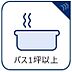 その他：1日の疲れを癒す場所ですので、ゆったり足を伸ばしてくつろげるサイズを確保しました。