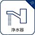 設備：ボタンひとつで浄水と原水に切り替えられる浄水器一体型水洗を使用。お米を炊いたりする際には浄水機能をつかうこともできて、人気の商品です。