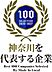 その他：おかげ様で弊社は2年連続【神奈川を代表する企業】100選に選ばれました
