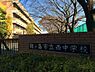 周辺：中学校 950m 鶴ヶ島市立西中学校