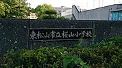 小学校 650m 東松山市立白山中学校