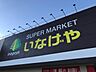 周辺：ショッピングセンター 3100m いなげや毛呂店