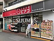 ピアゴ代々木一丁目店 476m