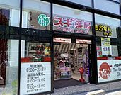 スギ薬局 原宿店 2662m