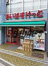 まいばすけっと初台駅西 623m