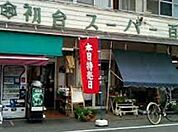 初台スーパー百貨店 1489m