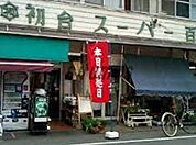 初台スーパー百貨店 681m