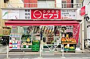 miniピアゴ 千駄ヶ谷1丁目店 1333m