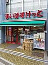 まいばすけっと初台駅西 1364m