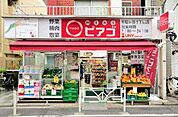 miniピアゴ 千駄ヶ谷1丁目店 478m