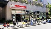 ヨークフーズ 新宿富久店 616m