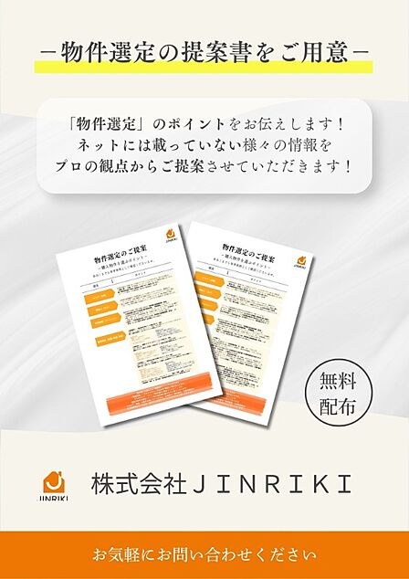 【物件選定の提案書をご用意】「物件選定」のポイントをお伝えします!ネットには載っていない様々な情報をプロの観点からご提案させていただきます!