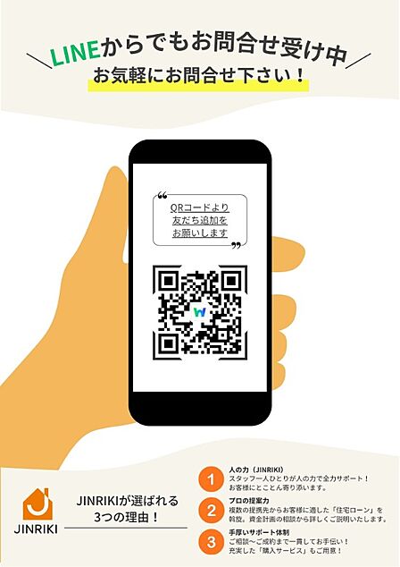 \LINEからでもお問合せ受付中/