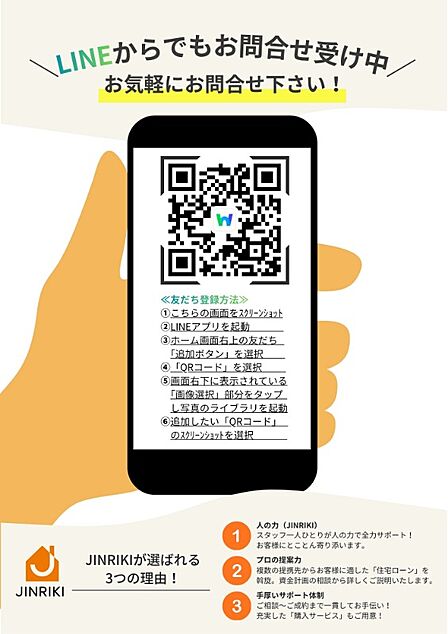 \LINEからでもお問合せ受付中/