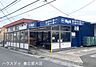 周辺：Big－A　春日部藤塚店 910m