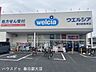 周辺：ウェルシア春日部藤塚店 1530m