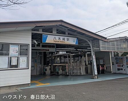 八木崎駅 650m