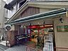 周辺：コンビニサイズの便利な食品スーパー。駅にも近く便利です。