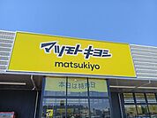 ドラックストアマツモトキヨシ　草加松原店 540m