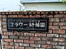 周辺：フラワー幼稚園 520m