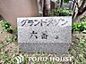 エントランス：変わりゆく時代の中で、歴史を刻み続けてきたエンブレム。いつまでも住みたいと感じる邸宅。