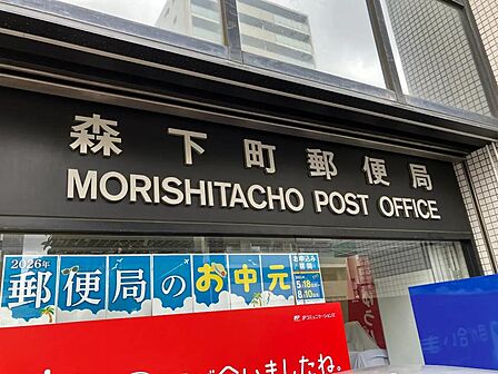 森下町郵便局まで約400m　郵便局