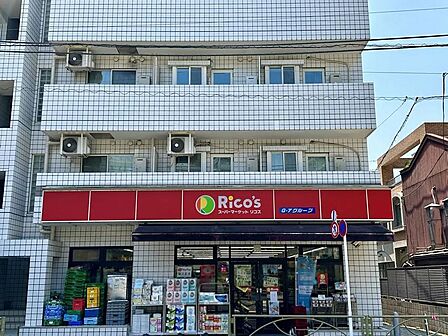 スーパーマーケット リコス 西片2丁目店まで約370m　徒歩５分