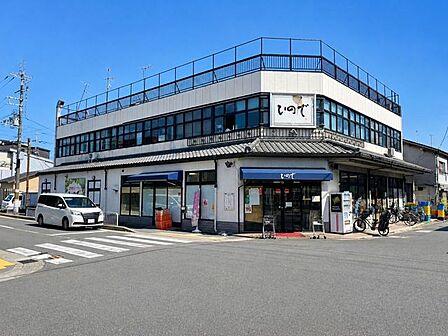 生鮮食品スーパーひので 2070m