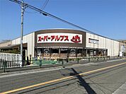 スーパーアルプス南平店（1196m）