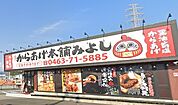 元祖からあげ本舗みよし秦野店（1376m）