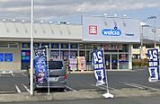 ウエルシア平塚真田店（398m）