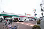 ヨークマート厚木妻田店（675m）