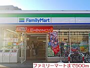 ファミリーマートまで500m