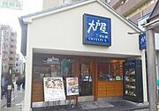 大戸屋まで600m