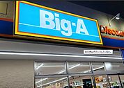 Big-A 相模原相武台店（226m）