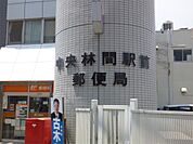 中央林間駅前郵便局（502m）