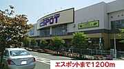 エスポットまで1200m