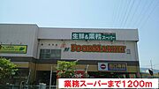 業務スーパーまで1200m