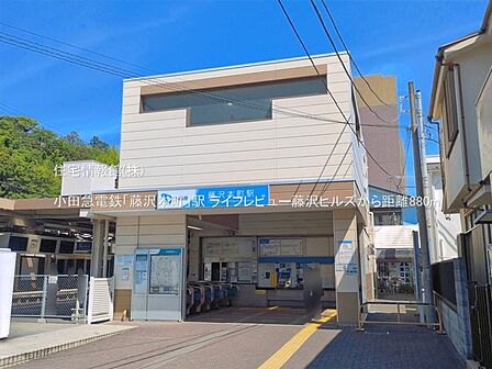 小田急電鉄「藤沢本町」駅まで約880m（徒歩11分）
