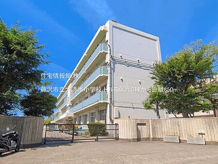 藤沢市立大清水小学校まで約850m(徒歩11分)